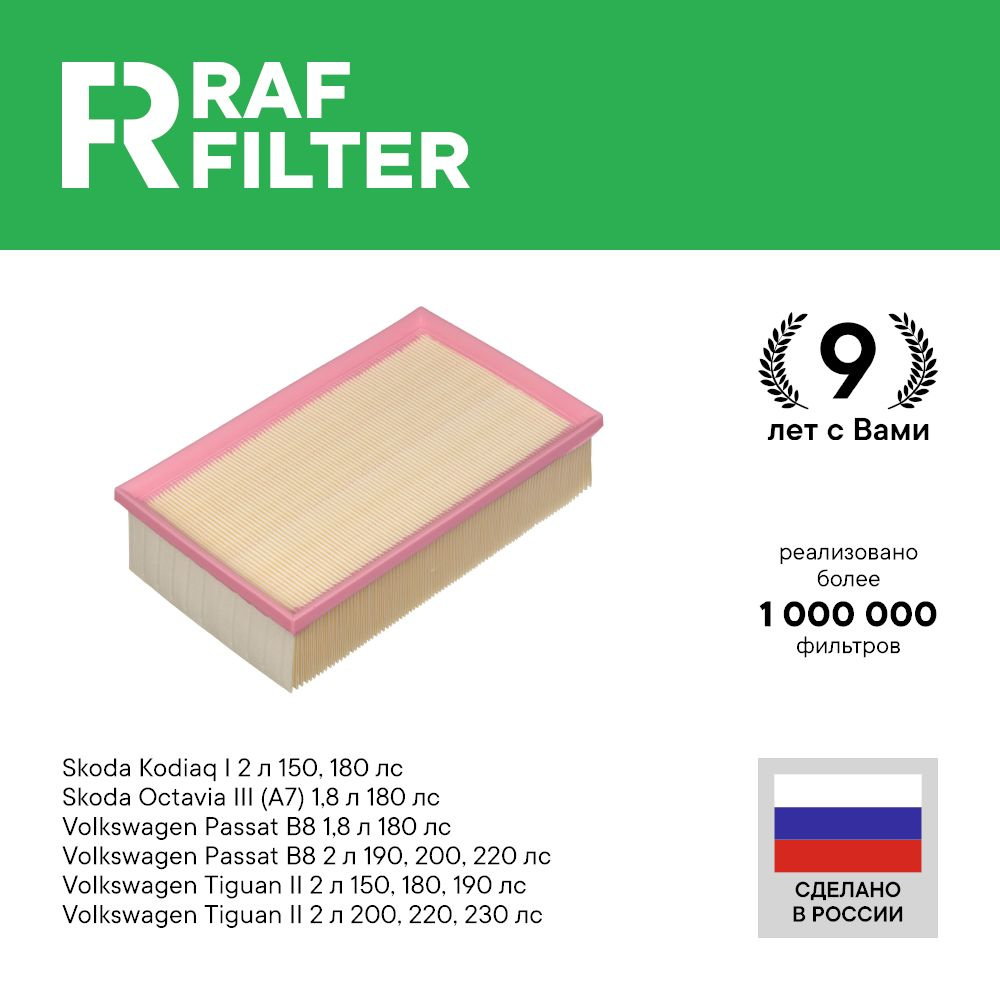Фильтр воздушный ФОЛЬКСВАГЕН Тигуан 2 и Пассат б8, ШКОДА Октавия а7 ...