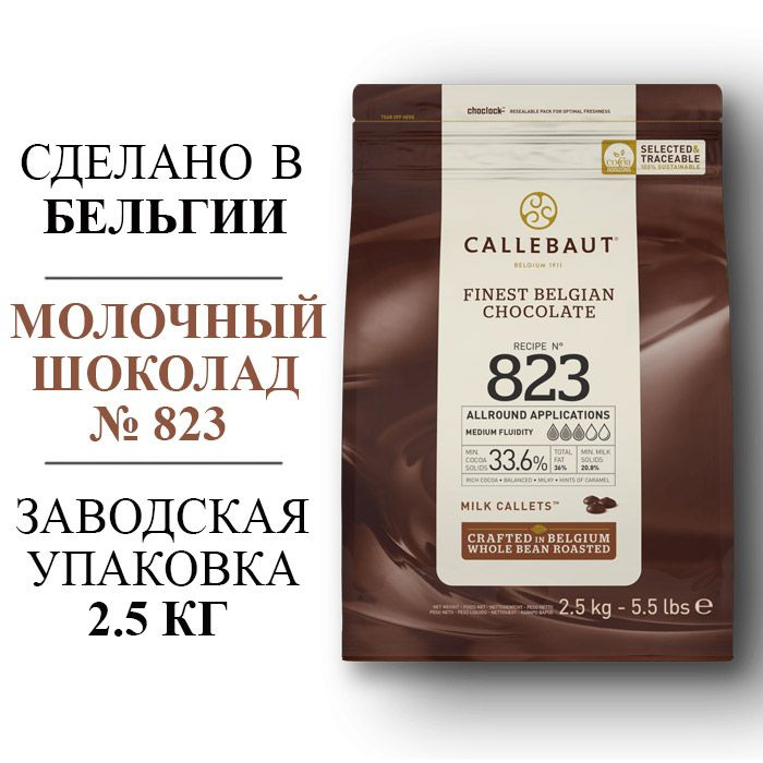 Шоколад молочный Callebaut № 823 (Бельгия) 33% - 2,5 кг (арт 823-RT-U71) в каллетах  #1