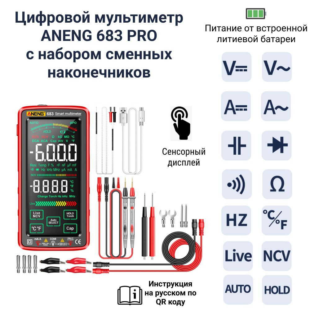 Мультиметр цифровой ANENG 683 PRO, встроенный аккумулятор, сенсорный  дисплей купить по выгодной цене с доставкой по Москве и всей России |  Интернет-магазин OZON (1356416712)