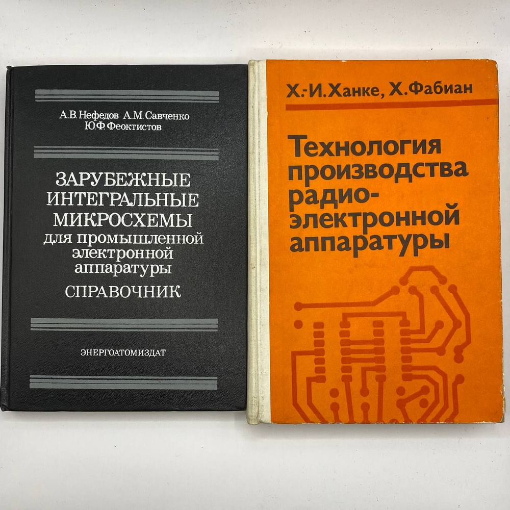 Зарубежные интегральные микросхемы справочник/ Технология производства ...