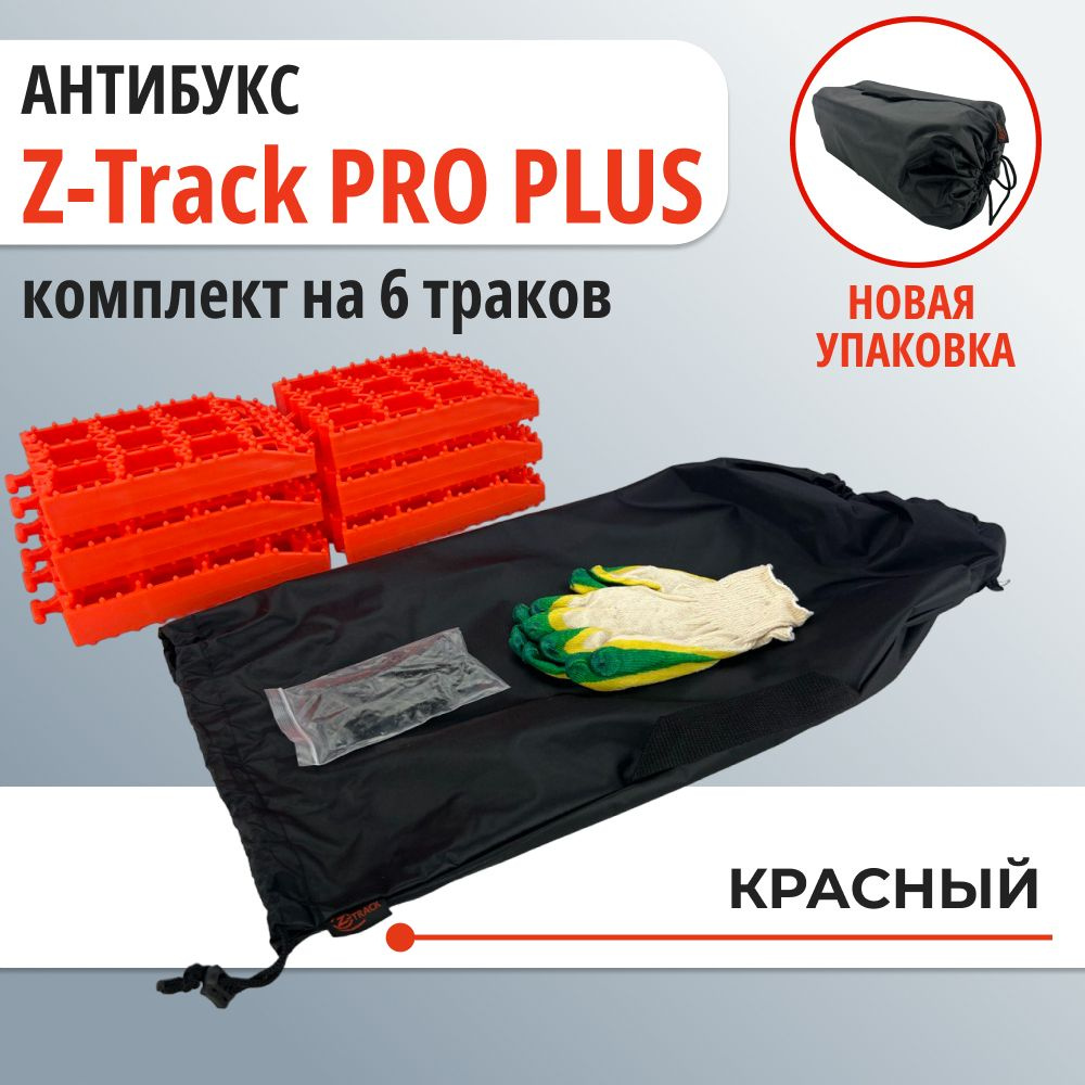 Противобуксовочное усиленное устройство АНТИБУКС Z-Track PRO комплект из 6  траков красные - купить с доставкой по низким ценам в интернет-магазине  OZON (680612251)