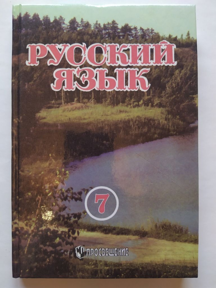Русский язык. 7 класс. Учебник. Разумовская М.М., Лекант П.А ...