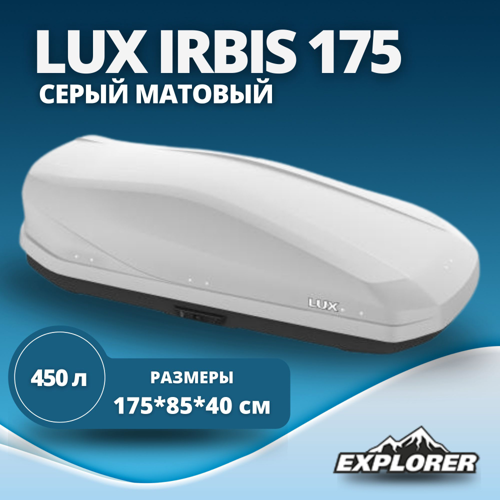 Автобокс LUX IRBIS 175 (бокс на крышу Люкс Ирбис 175) серый матовый 450L с двустор. откр. (1750х850х400) #1