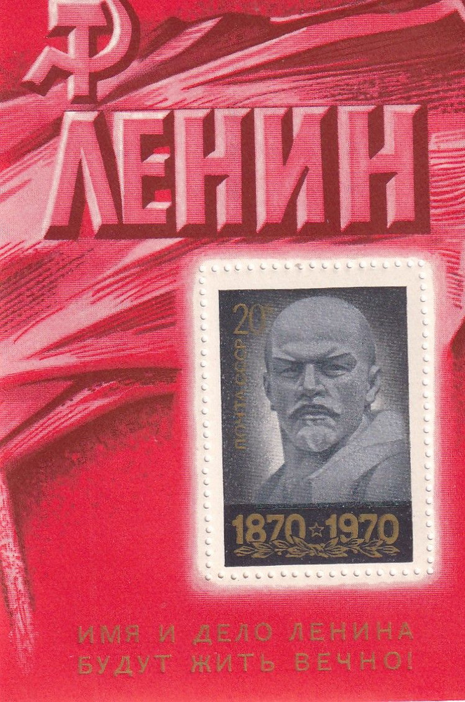 СССР 1970 Ленин #1