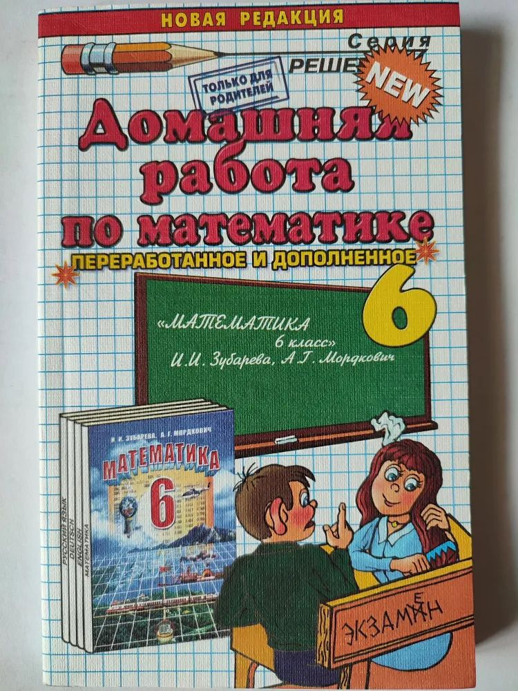 Домашняя работа по математике 6 класс к учебнику Зубаревой, Мордкович ...