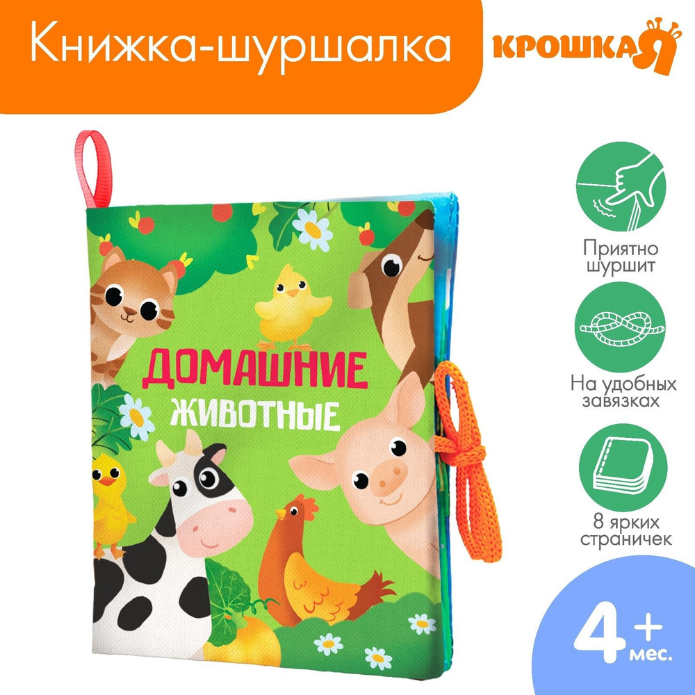 Книжка - шуршалка "Домашние животные", 13,5х15,5 см #1