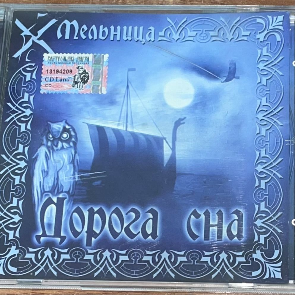 CD Мельница. Альбом Дорога сна. CD диск - купить по низким ценам в ...
