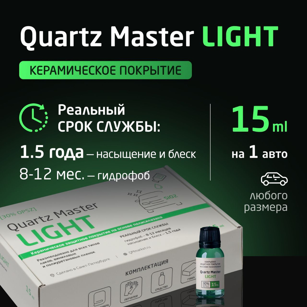 Воск для автомобиля Quartz Master Detailing набор_QM Light - купить по  низким ценам в интернет-магазине OZON (637344830)