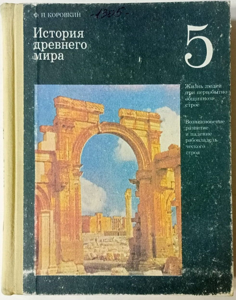 История древнего мира. Учебник для 5 класса средней школы | Коровкин ...