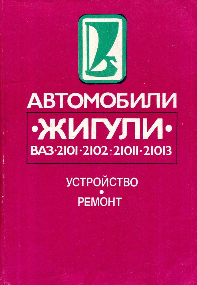Автомобили Жигули ВАЗ-2101, 2102, 21011, 21013. Устройство и ремонт ...
