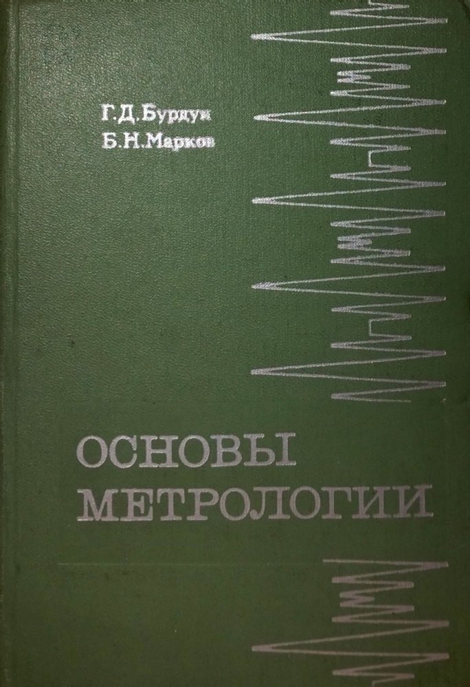 Основы метрологии | Бурдун Григорий Дмитриевич, Марков Борис Николаевич ...