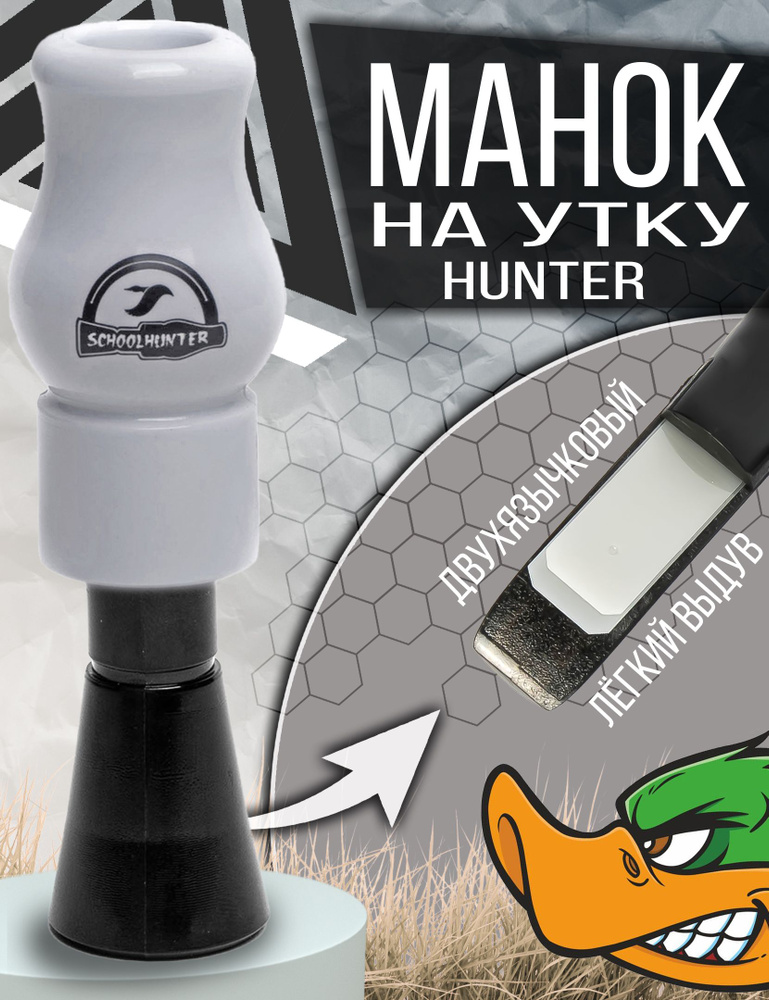 SCHOOLHUNTER Манок #1