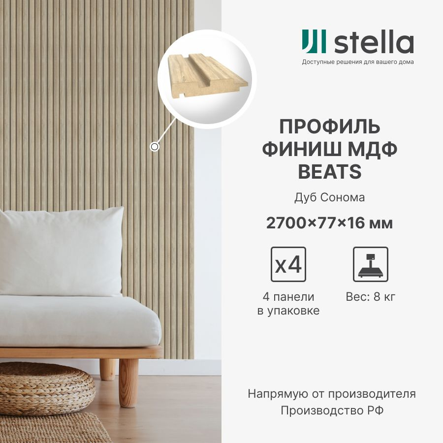 Профиль Финиш МДФ Stella Beats De Luxe Standart Дуб Сонома 2700x77x16  (упак. 4 шт.) купить по выгодной цене в интернет-магазине OZON (1359568693)