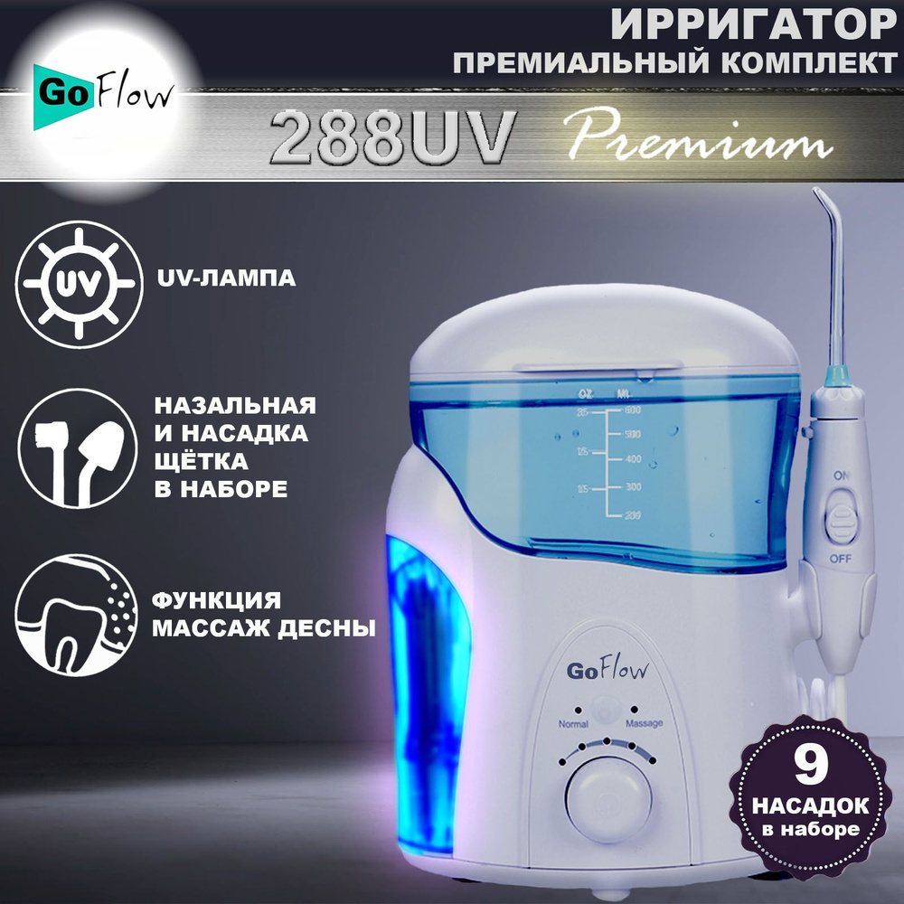 Ирригатор стационарный GoFlow FC-288UV Premium с обеззараживающей UV лампой  +Массаж десны, 18 скоростей, 600мл, 9-насадок, 210-890кПа, ПРЕМИАЛЬНАЯ ...