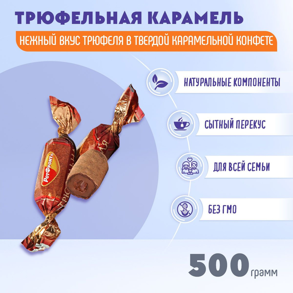 Карамель Рот Фронт Трюфельная 500 грамм Рот Фронт #1