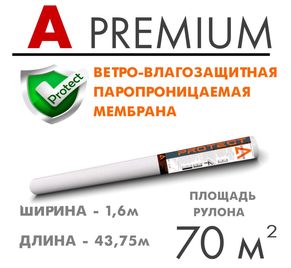 PROTECT A Premium, 70 м2 ветрo-влагозащитная паропроницаемая мембрана, ветрозащитная пленка  #1