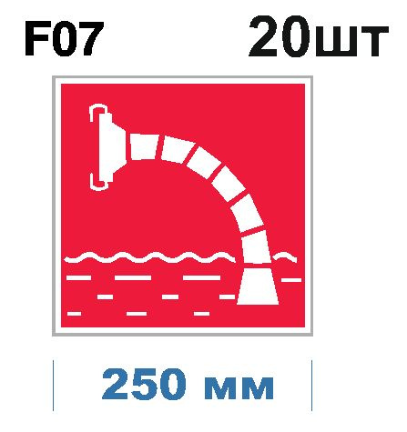 Световозвращающий, знак пожарной безопасности F07 Пожарный водоисточник (самоклеящаяся ПВХ плёнка, 250*250*0,1 #1