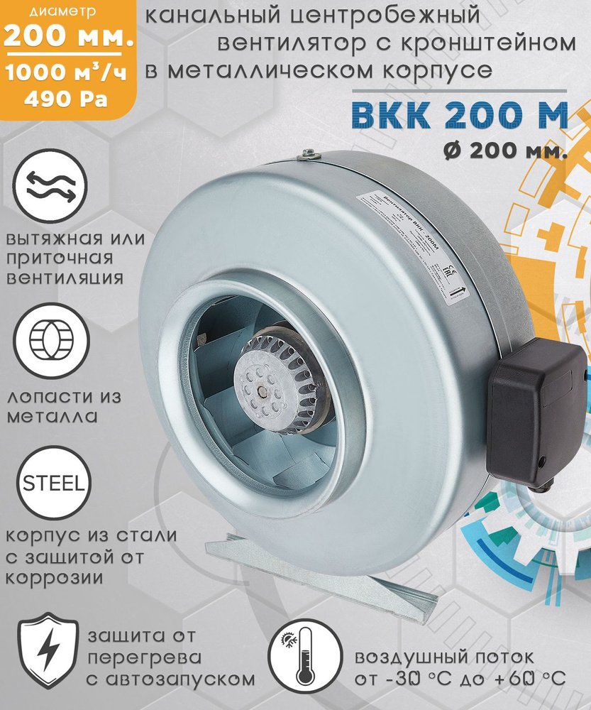 ВКК 200 М вентилятор канальный центробежный 1000 куб.м/ч. 490 Па, диаметр 200 мм  #1