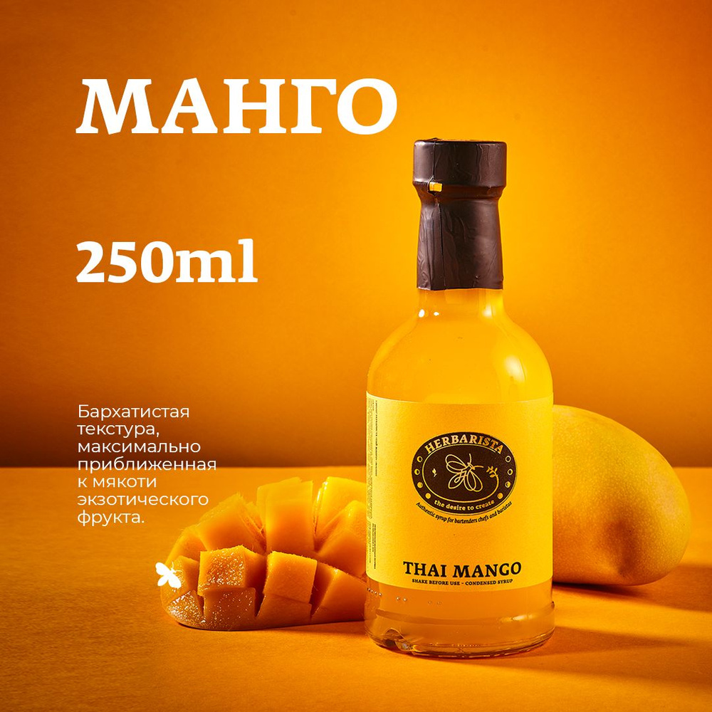 Сироп для кофе, коктейлей, десертов и выпечки Herbarista, Манго Thai Mango, 250 мл  #1