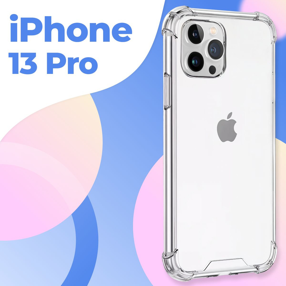 Силиконовый прозрачный чехол Armor для Apple iPhone 13 Pro / Защитный  противоударный чехол Армор на Эпл Айфон 13 Про с усиленными углами - купить  с доставкой по выгодным ценам в интернет-магазине OZON (603673302)