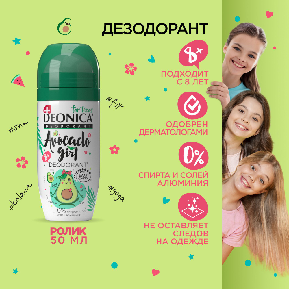 Детский дезодорант для девочек шариковый Deonica for teens Avocado Girl, 50  мл