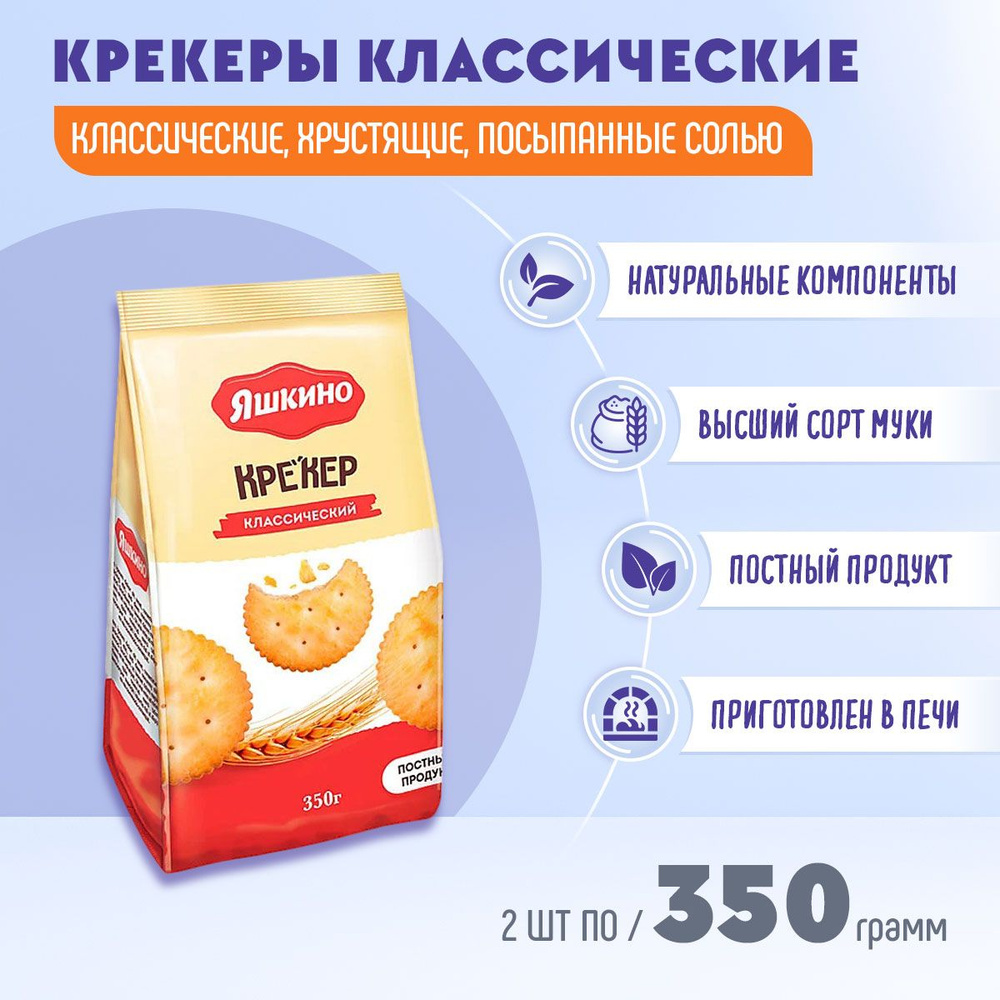 Печенье Крекер Яшкино классический 2 шт по 350 грамм КДВ #1