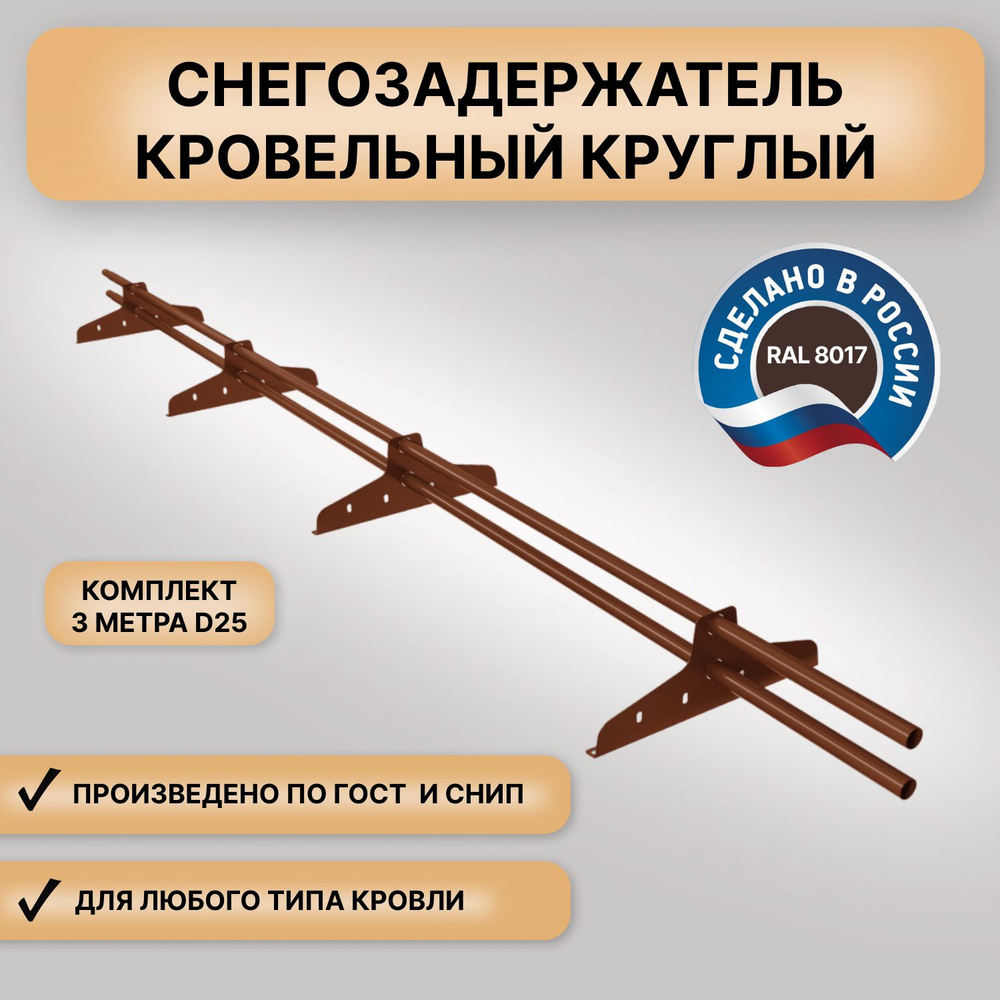 Снегозадержатели на крышу круглые New Line (3м) коричневый Русь (RAL 8017)  D25мм трубчатые (комплект) для кровли из металлочерепицы, профнастила, ...