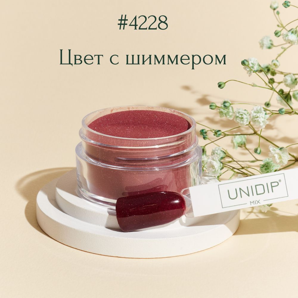 UNIDIP #4228 Дип-пудра для покрытия ногтей без УФ 14г #1