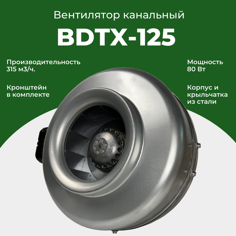 Вентилятор канальный BDTX 125 Bahcivan (Турция), 315 м3/ч, 43 дБ, 80 Вт, для воздуховода 125 мм  #1