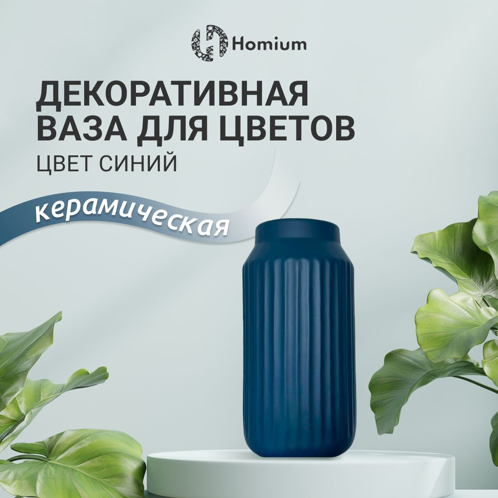 Интерьерная декоративная ваза для цветов керамическая Homium, цвет синий  #1