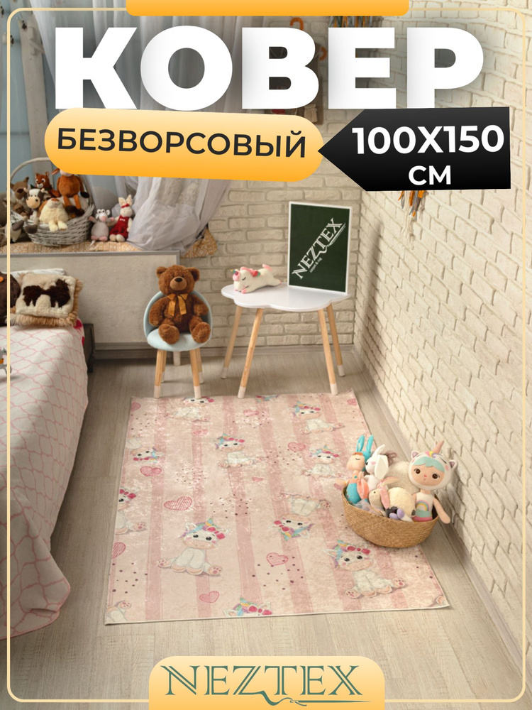 NEZTEX Ковер в детскую комнату безворсовый 100х150 см #1