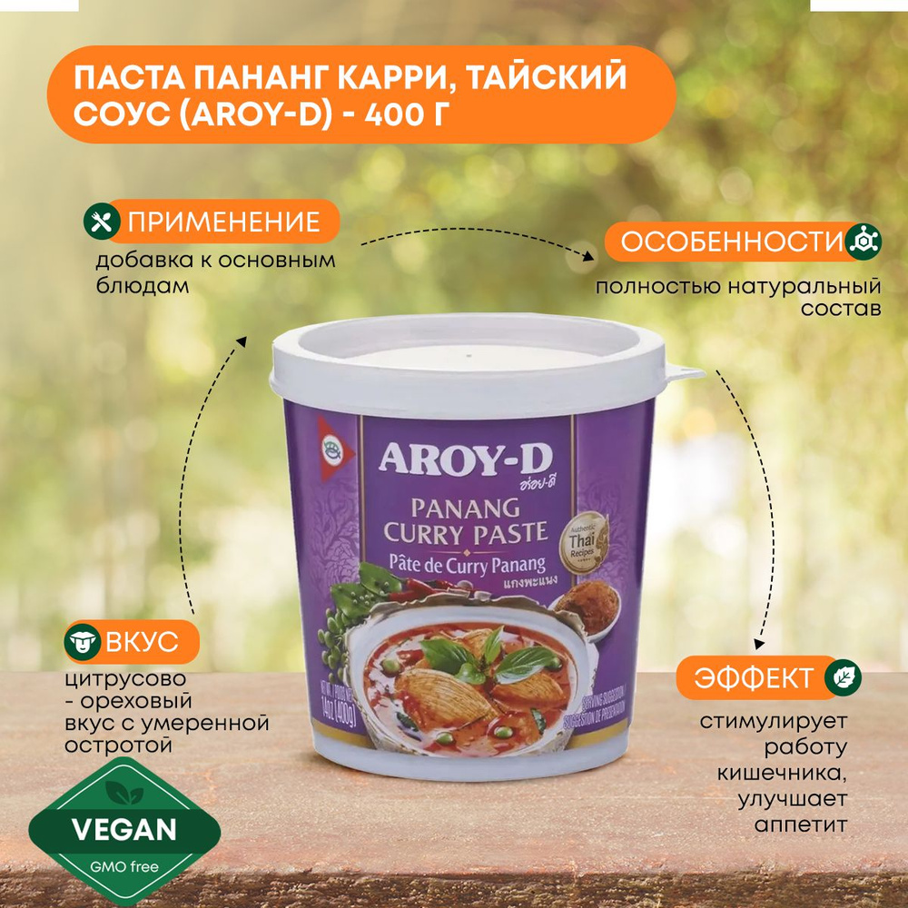 Паста Пананг карри малазийская Panang curry paste Aroy-D, тайский соус для  приготовления, 400 гр.