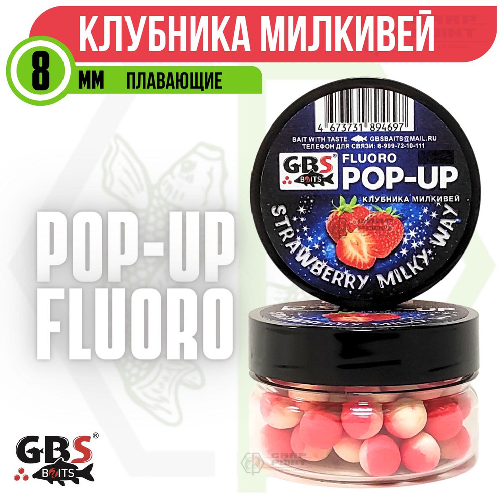 Бойлы плавающие GBS POP UP Strawberry Milky Way Клубника Млечный Путь 8 мм  - купить с доставкой по выгодным ценам в интернет-магазине OZON (1361978212)