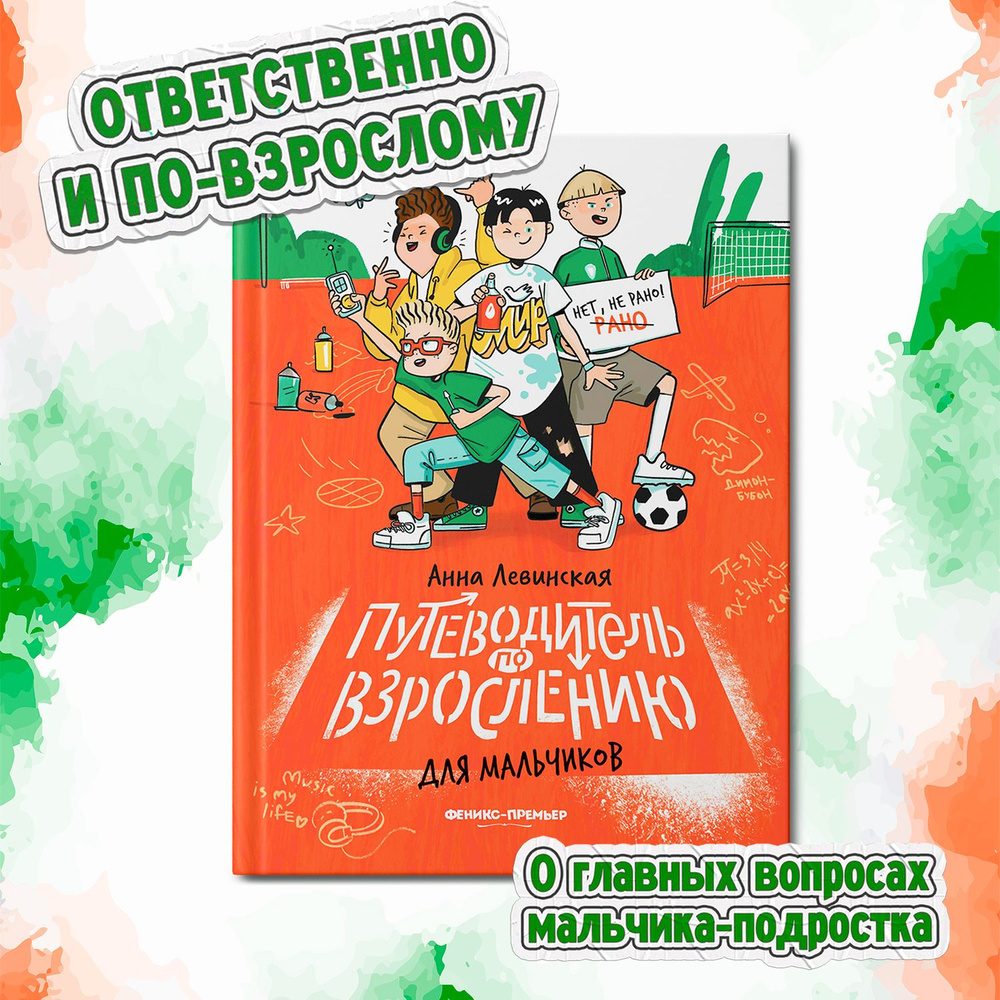 Путеводитель по взрослению для мальчиков. Половое воспитание | Левинская  Анна Юрьевна