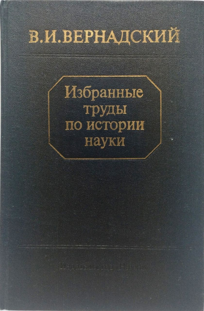 Избранные труды по истории науки | Вернадский Владимир Иванович ...