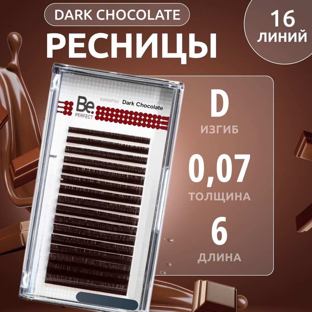 Be Perfect Коричневые ресницы для наращивания Dark Chocolate mix D / 0,07 / 6 мм ( 16 линий )/ Ресницы #1