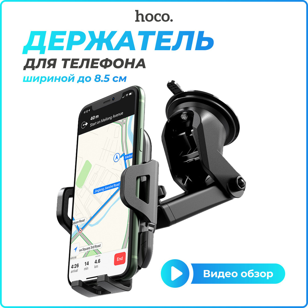 Держатель для телефона автомобильный, Hoco CA76 раздвижной, с присоской на  торпеду, на лобовое стекло, на панель, черный