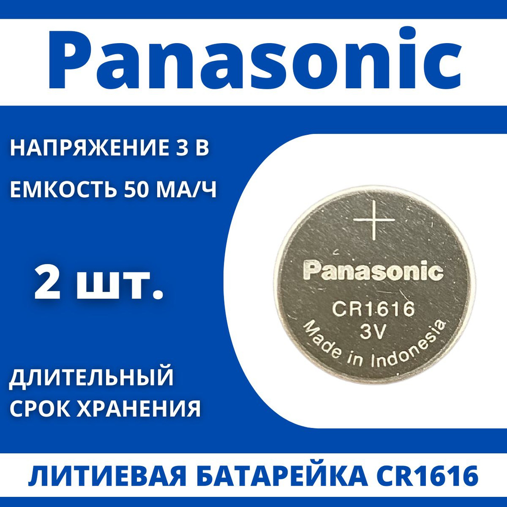 Panasonic Батарейка CR1616, Литиевый тип, 3 В, 2 шт #1