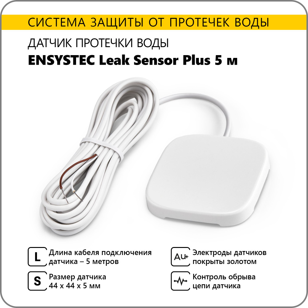 Датчик протечки воды Ensystec Leak Sensor Plus 5 м - купить в интернет ...