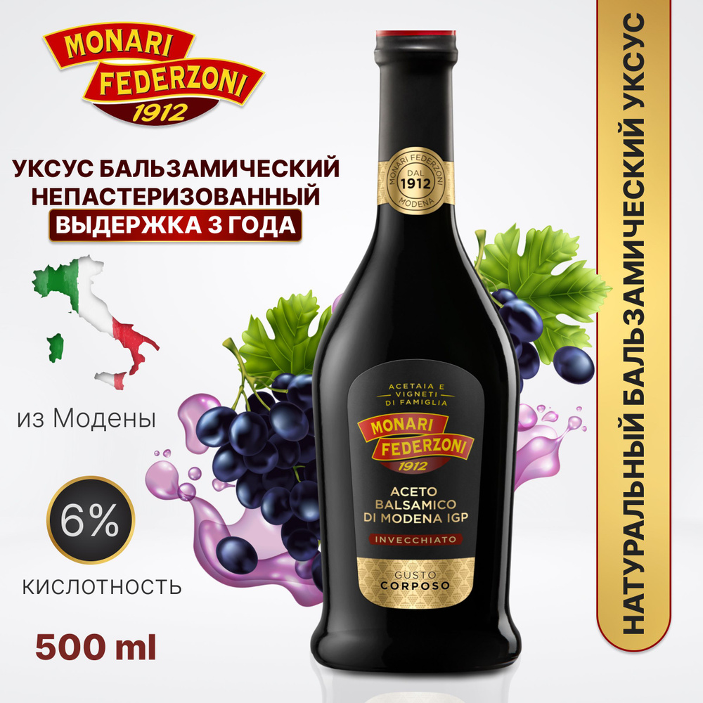 Бальзамический уксус натуральный , 500 мл, выдержка 3 года, из  Модены(Италия), для салатов, для мяса, для еды, Monari Federzoni - купить с  доставкой по выгодным ценам в интернет-магазине OZON (1015266149)