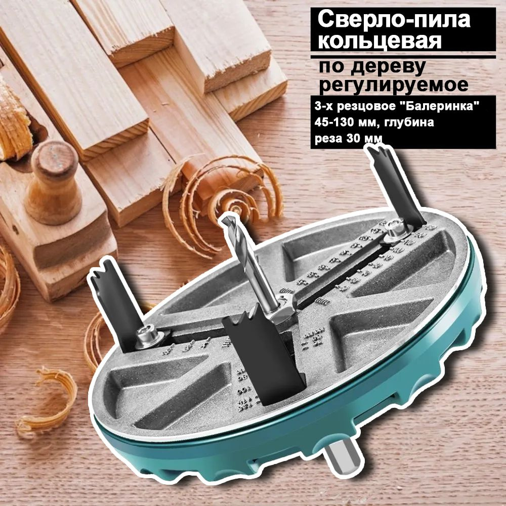 Сверло-пила кольцевая по дереву регулируемое, 3-х резцовое "Балеринка ...