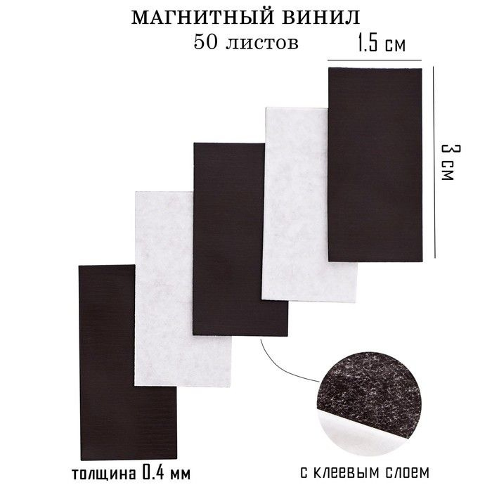 Магнитный винил, с клеевым слоем, 50 шт, толщина 0.4 мм, 1.5 х 3 см  #1