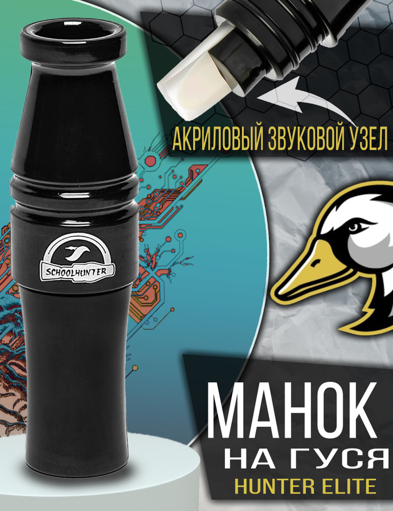 SCHOOLHUNTER Манок #1