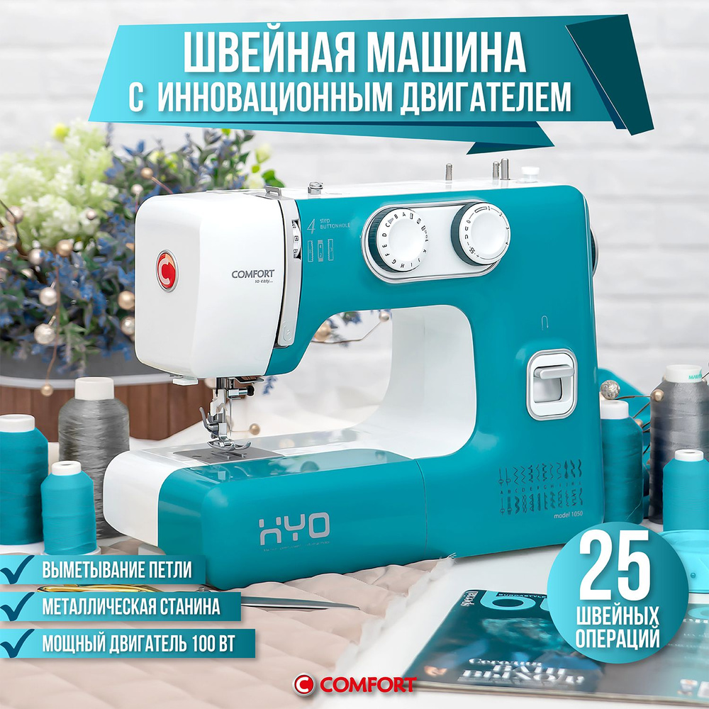 Швейная машина Comfort 1050, с двигателем 100 Вт