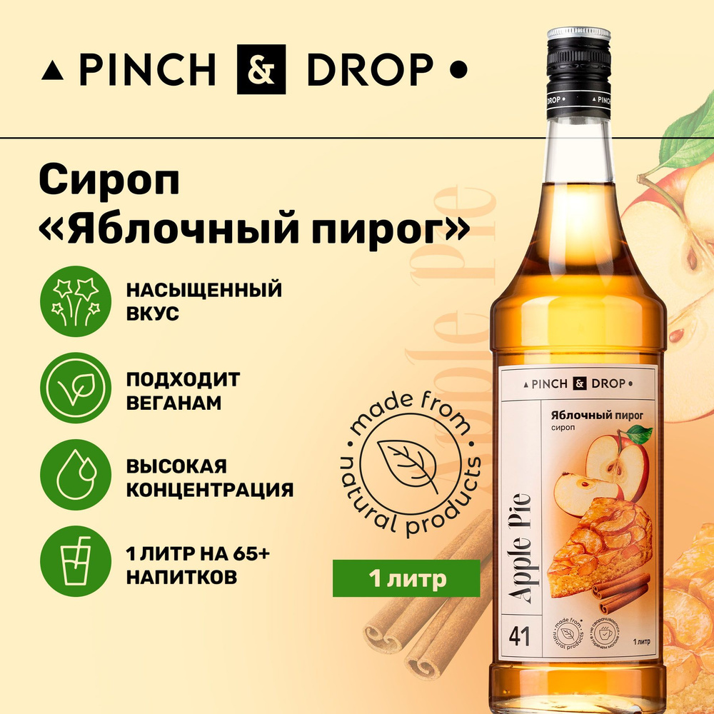 Сироп Pinch& Drop Яблочный пирог для кофе, коктейлей, лимонада и мороженого, стекло, 1л.  #1