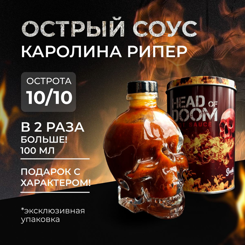 Экстра острый соус в подарочной упаковке Head of Doom 100 мл с перцем  Каролина Рипер (Carolina Reaper)