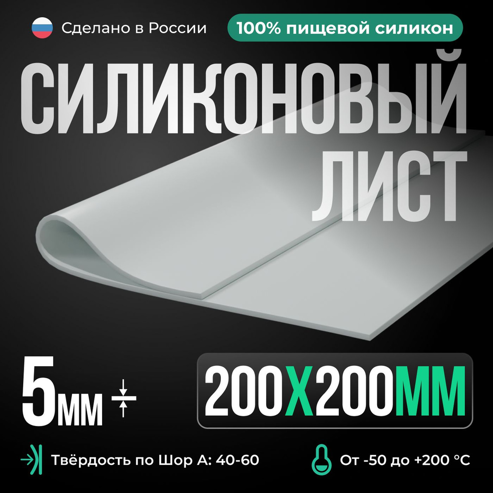 Термостойкая силиконовая резина 200х200х5 мм, Siliconium, силикон листовой, для изготовления прокладок, #1