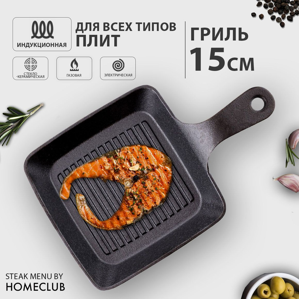 Сковорода-гриль HomeClub Steak Menu_черная_12.5, 15 см - купить по выгодным  ценам в интернет-магазине OZON (739903418)