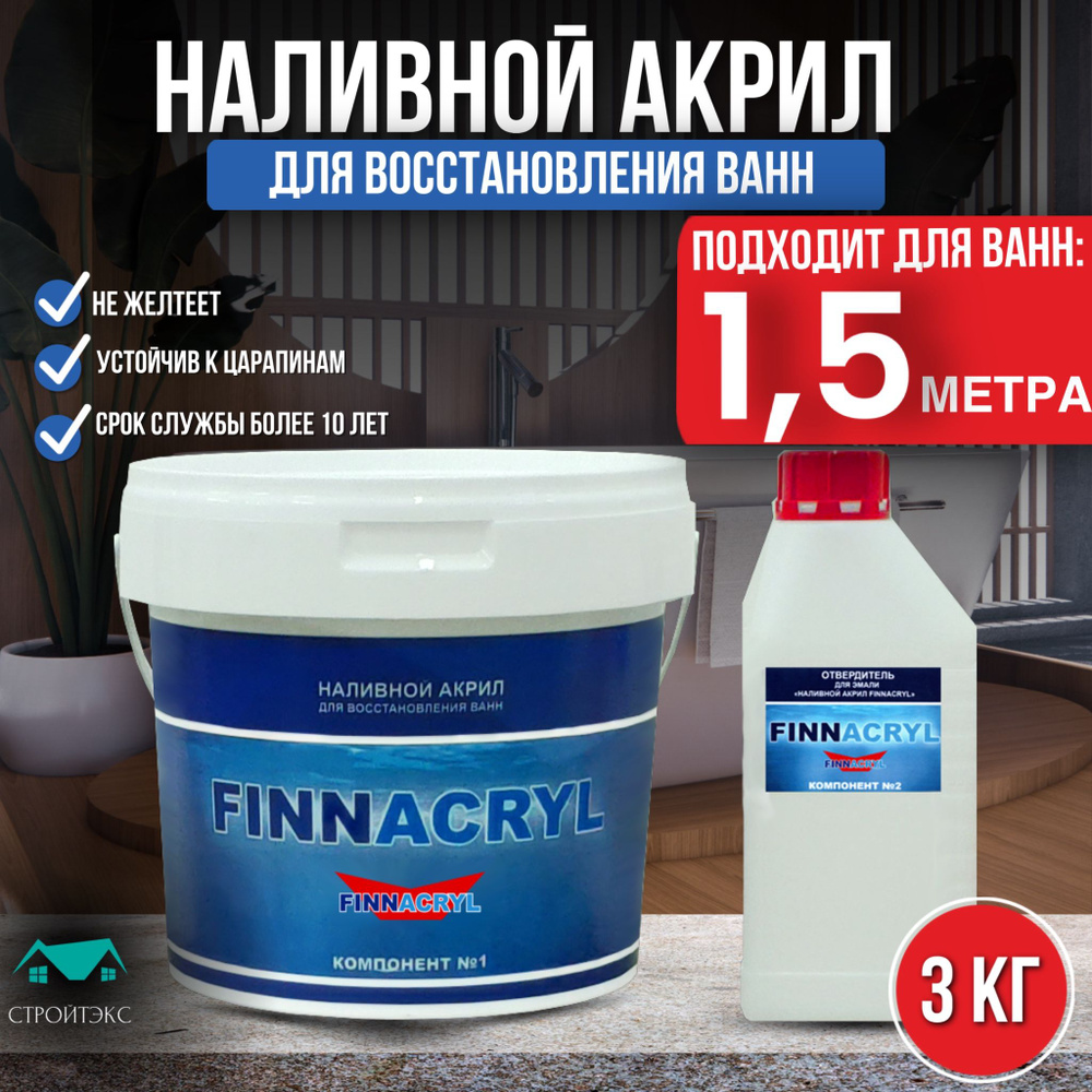 Жидкий акрил для ванн FINNACRYL 1.5 м, (3 кг). Комплект для реставрации  ванны длиной 150 см. Средство для восстановления, ремонта ванны. Лучший ...