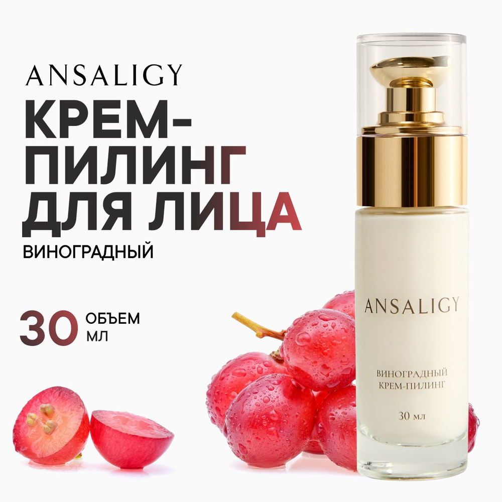 ANSALIGY Крем-пилинг для лица Виноградный, 30 мл, кислотный, гликолевый ...